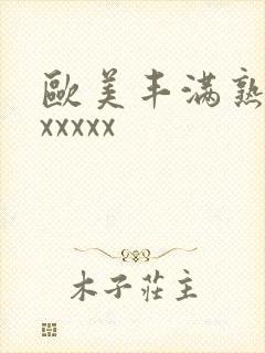 欧美丰满熟妇性xxxxx封面