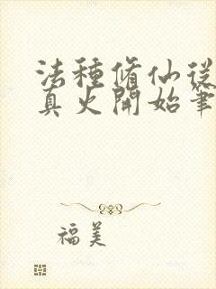 法种修仙从三昧真火开始笔趣阁