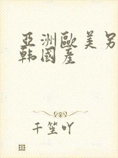 亚洲欧美另类日韩国产封面