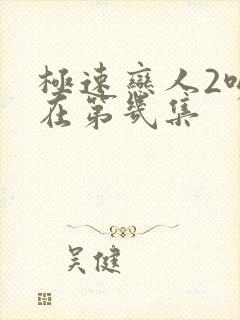 极速恋人2吻戏在第几集