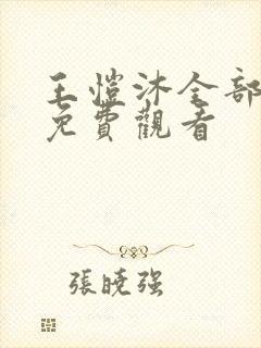 王恺沐全部短剧免费观看