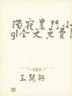 独宠农门小娇妻gl全文免费阅读小说