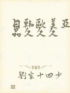 日韩欧美亚洲精品久久久