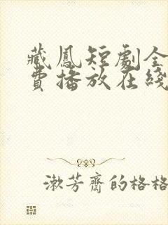 藏凤短剧全集免费播放在线观看高清封面