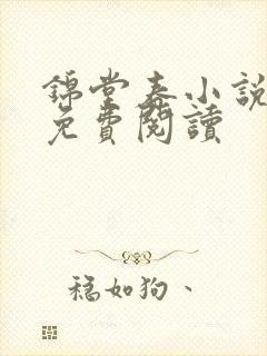 锦堂春小说全文免费阅读