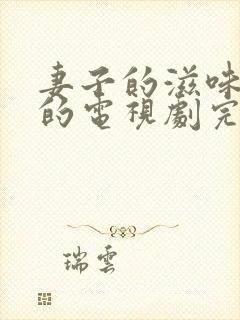 妻子的滋味免费的电视剧完整版高清封面