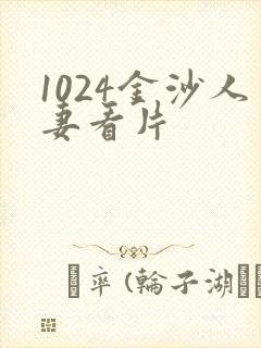1024金沙人妻看片