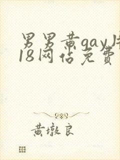 男男黄gay片18网站免费
