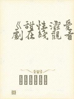 《甜性涩爱》韩剧在线观看