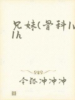 兄妹(骨科1v1h