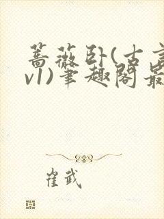 蔷薇卧(古言1v1)笔趣阁最新章节更新了