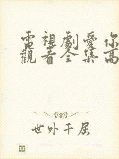 电视剧爱你免费观看全集高清