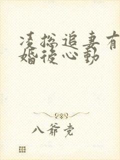 凌总追妻有点甜婚后心动