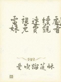 电视连续剧六姐妹免费观看封面