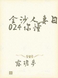 金沙人妻日韩1024你懂