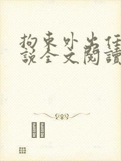 拘束外出任务小说全文阅读最新章节