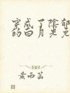 穿成了阴郁反派的白月光免费阅读