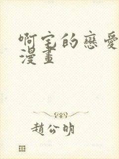 啊宅的恋爱真难漫画封面