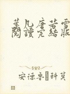 叶凡唐若雪免费阅读完结版