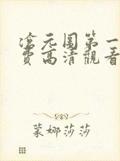沧元图第一季免费高清观看