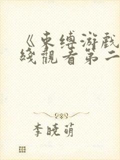 《束缚游戏》在线观看第二季免费