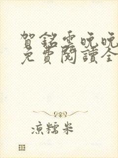 贺铭云晚晚小说免费阅读全文最新章节