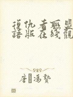 复仇者联盟4国语版在线观看免费版高清