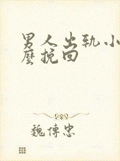 男人出轨小三怎么挽回封面