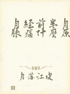 月经前半月乳房胀痛什么原因导致的封面