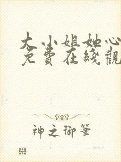 大小姐她心动了免费在线观看