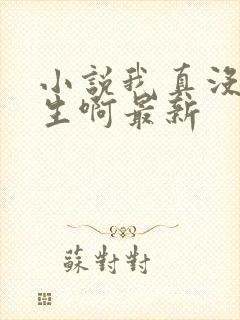 小说我真没想重生啊最新