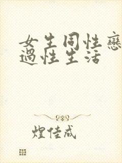 女生同性恋怎么过性生活封面