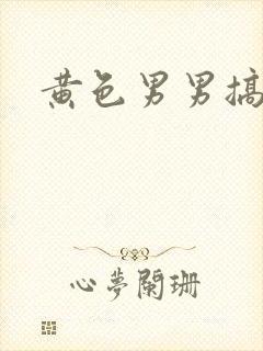 黄色男男搞基封面