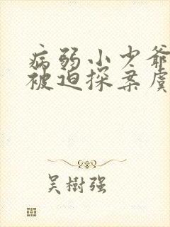 病弱小少爷又在被迫探案虞水汐