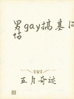 男gay搞基网站封面