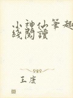 小神仙笔趣阁在线阅读