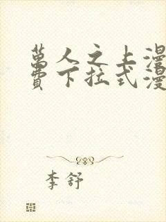 万人之上漫画免费下拉式漫画星球