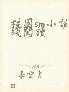 校园sm小说在线阅读封面