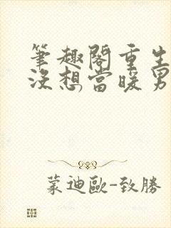 笔趣阁重生我真没想当暖男封面