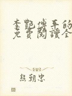 李艳傅平的小说免费阅读全文