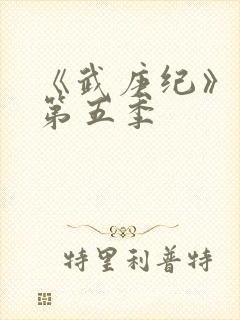 《武庚纪》动漫第五季封面