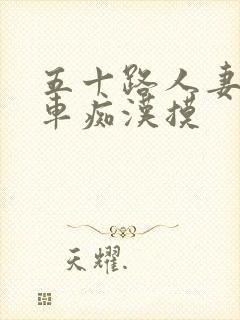 五十路人妻被电车痴汉摸