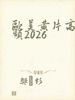 欧美黄片高清视频2026封面
