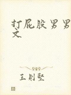 打屁股男男训诫文