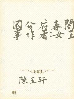 国公府春闺小韵事作者:女王不在家封面