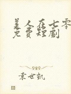 美人在七零全集免费短剧