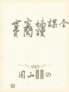 世家嫡谋全文免费阅读封面