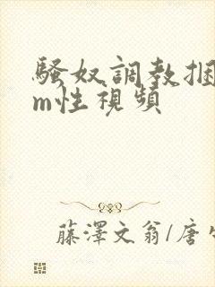 骚奴调教捆绑sm性视频