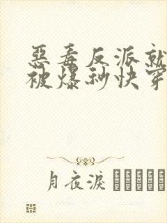 恶毒反派就应该被爆秒快穿