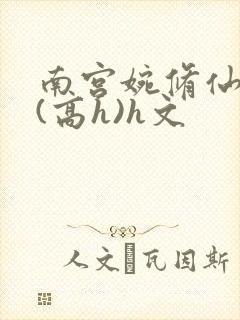 南宫婉修仙淫交(高h)h文